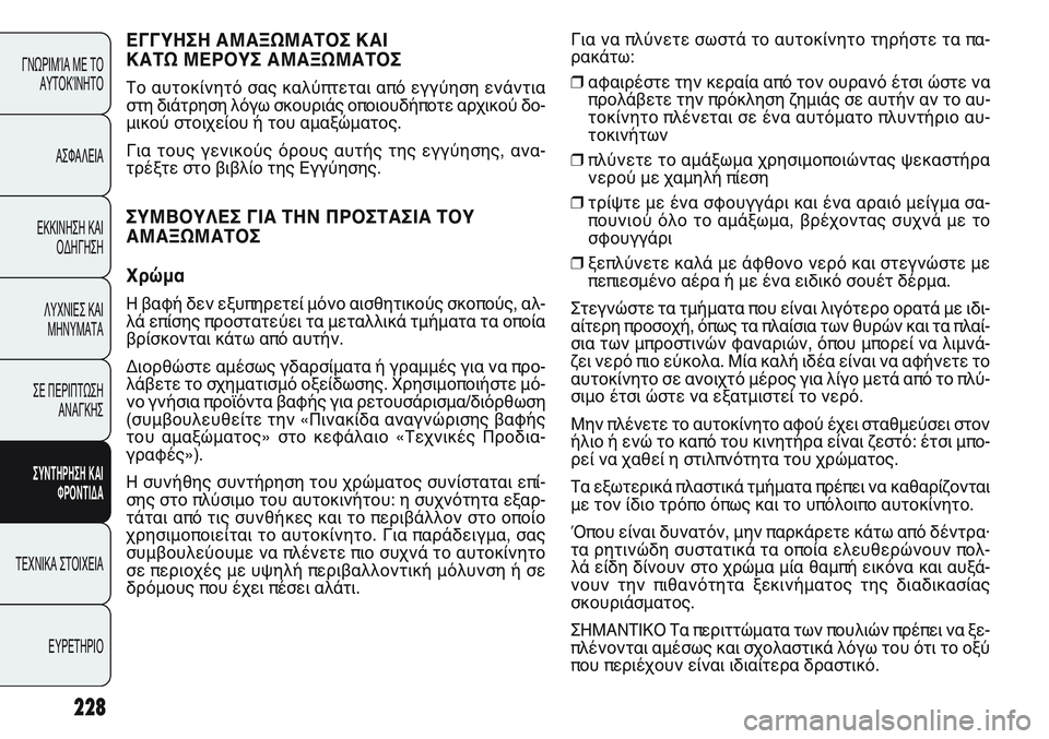 FIAT PUNTO 2011  ΒΙΒΛΙΟ ΧΡΗΣΗΣ ΚΑΙ ΣΥΝΤΗΡΗΣΗΣ (in Greek) ΕΓΓΥΗΣΗ ΑΜΑΞΩΜΑΤΟΣ ΚΑΙ 
ΚΑΤΩ ΜΕΡΟΥΣ ΑΜΑΞΩΜΑΤΟΣ
Το αυτοκίνητό σας καλύπτεται από εγγύηση ενάντια
στη διάτρησ