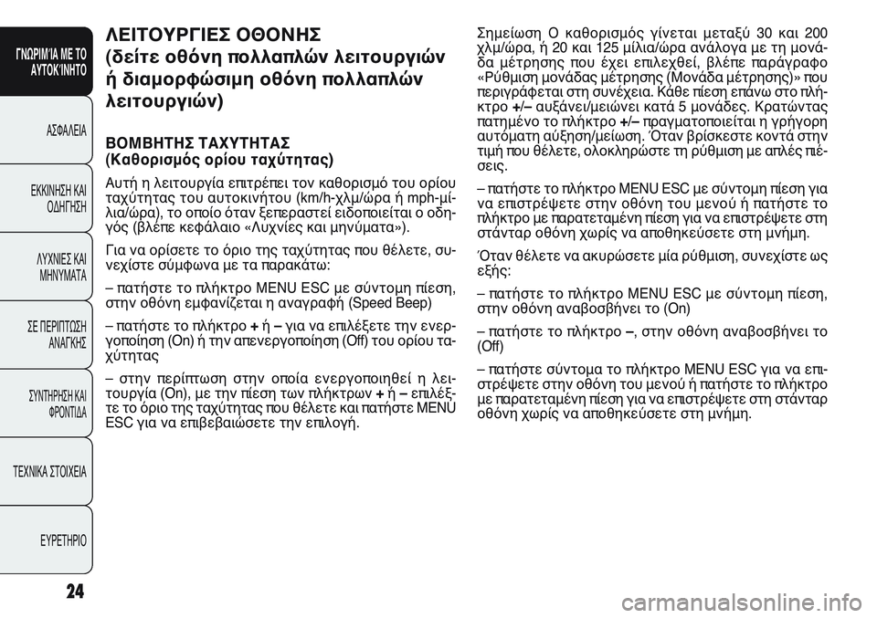 FIAT PUNTO 2011  ΒΙΒΛΙΟ ΧΡΗΣΗΣ ΚΑΙ ΣΥΝΤΗΡΗΣΗΣ (in Greek) 24
ΓΝΩΡΙΜΊΑ ΜΕ ΤΟ
ΑΥΤΟΚΊΝΗΤΟ
ΑΣΦΑΛΕΙΑ
ΕΚΚΙΝΗΣΗ ΚΑΙ
ΟΔΗΓΗΣΗ
ΛΥΧΝΙΕΣ ΚΑΙ
ΜΗΝΥΜΑΤΑ
ΣΕ ΠΕΡΙΠΤΩΣΗ
ΑΝΑΓΚΗΣ
ΣΥΝΤΗΡΗ