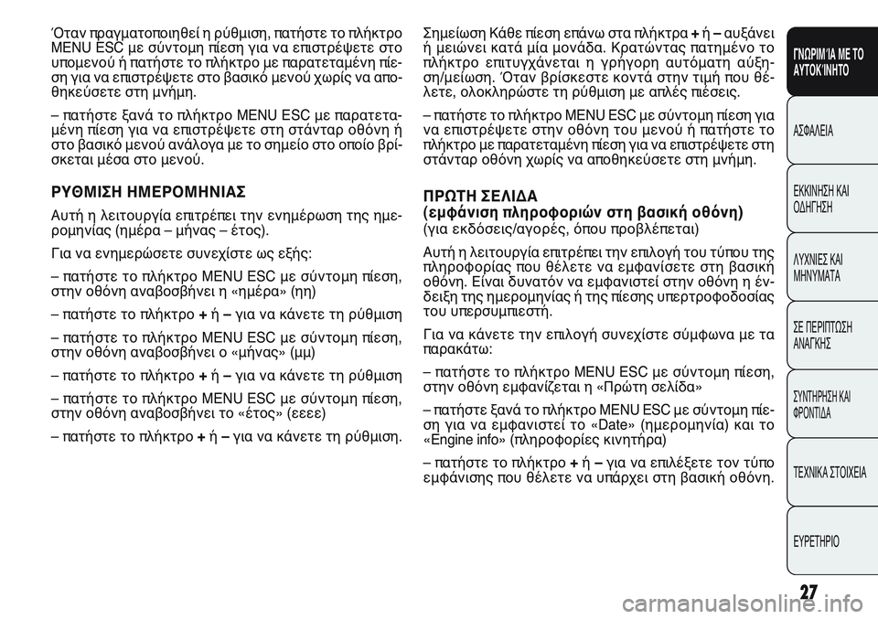 FIAT PUNTO 2011  ΒΙΒΛΙΟ ΧΡΗΣΗΣ ΚΑΙ ΣΥΝΤΗΡΗΣΗΣ (in Greek) Σημείωση Κάθε πίεση επάνω στα πλήκτρα +ή –αυξάνει
ή μειώνει κατά μία μονάδα. Κρατώντας πατημένο το
πλήκτρο επ