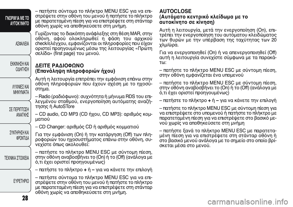 FIAT PUNTO 2011  ΒΙΒΛΙΟ ΧΡΗΣΗΣ ΚΑΙ ΣΥΝΤΗΡΗΣΗΣ (in Greek) AUTOCLOSE
(Αυτόματο κεντρικό κλείδωμα με το 
αυτοκίνητο σε κίνηση) 
Αυτή η λειτουργία, μετά την ενεργοποίηση (On), επ