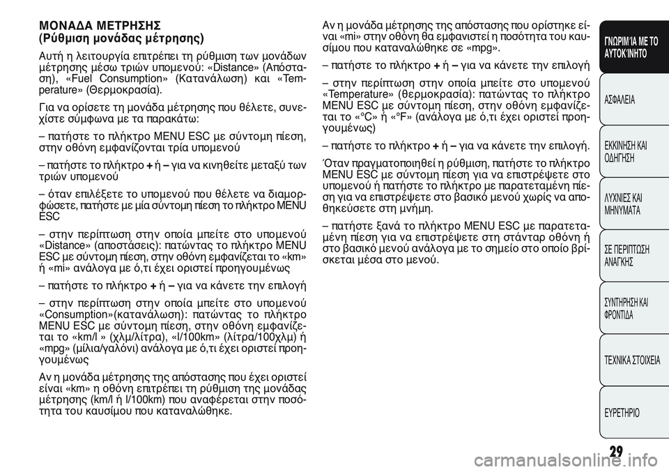 FIAT PUNTO 2011  ΒΙΒΛΙΟ ΧΡΗΣΗΣ ΚΑΙ ΣΥΝΤΗΡΗΣΗΣ (in Greek) Αν η μονάδα μέτρησης της απόστασης που ορίστηκε εί-
ναι «mi» στην οθόνη θα εμφανιστεί η ποσότητα του καυ-
σίμου 