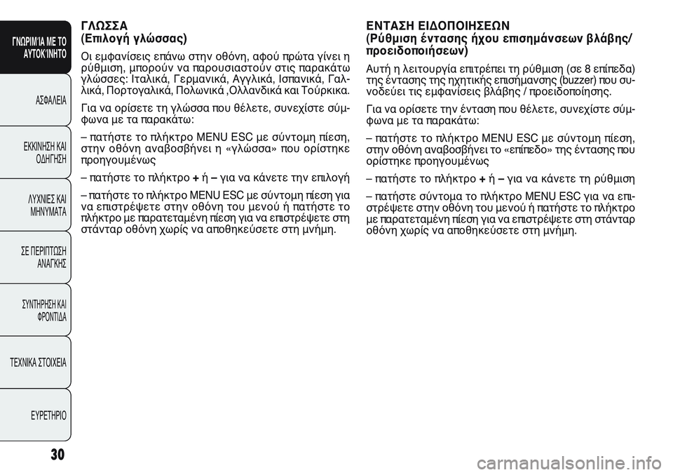 FIAT PUNTO 2011  ΒΙΒΛΙΟ ΧΡΗΣΗΣ ΚΑΙ ΣΥΝΤΗΡΗΣΗΣ (in Greek) ΓΛΩΣΣΑ
(Επιλογή γλώσσας)
Οι εμφανίσεις επάνω στην οθόνη, αφού πρώτα γίνει η
ρύθμιση, μπορούν να παρουσιαστούν 