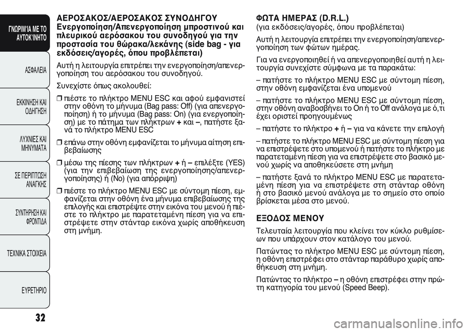FIAT PUNTO 2011  ΒΙΒΛΙΟ ΧΡΗΣΗΣ ΚΑΙ ΣΥΝΤΗΡΗΣΗΣ (in Greek) ΑΕΡΟΣΑΚΟΣ/ΑΕΡΟΣΑΚΟΣ ΣΥΝΟΔΗΓΟΥ
Ενεργοποίηση/Απενεργοποίηση μπροστινού και
πλευρικού αερόσακου του συνοδηγο