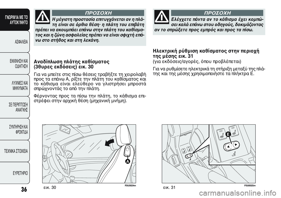 FIAT PUNTO 2011  ΒΙΒΛΙΟ ΧΡΗΣΗΣ ΚΑΙ ΣΥΝΤΗΡΗΣΗΣ (in Greek) Η μέγιστη προστασία επιτυγχάνεται αν η πλά-
τη είναι σε όρθια θέση· η πλάτη του επιβάτη
πρέπει να ακουμπάει επ