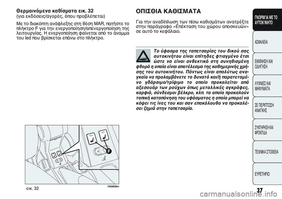 FIAT PUNTO 2011  ΒΙΒΛΙΟ ΧΡΗΣΗΣ ΚΑΙ ΣΥΝΤΗΡΗΣΗΣ (in Greek) Το ύφασμα της ταπετσαρίας του δικού σας
αυτοκινήτου είναι επίτηδες φτιαγμένο έτσι
ώστε να είναι ανθεκτικό στ