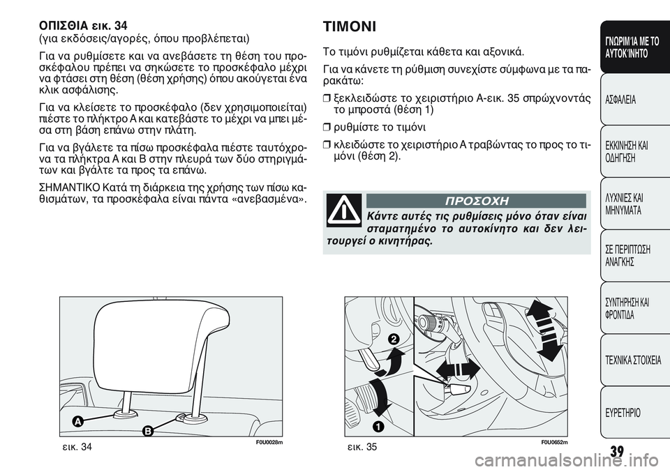FIAT PUNTO 2011  ΒΙΒΛΙΟ ΧΡΗΣΗΣ ΚΑΙ ΣΥΝΤΗΡΗΣΗΣ (in Greek) ΟΠΙΣΘΙΑ εικ. 34
(για εκδόσεις/αγορές, όπου προβλέπεται)
Για να ρυθμίσετε και να ανεβάσετε τη θέση του προ-
σκέφα