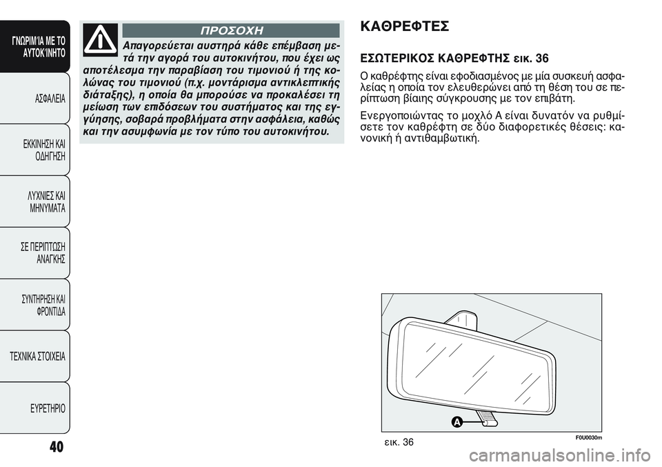 FIAT PUNTO 2011  ΒΙΒΛΙΟ ΧΡΗΣΗΣ ΚΑΙ ΣΥΝΤΗΡΗΣΗΣ (in Greek) F0U0030mεικ. 36
ΚΑΘΡΕΦΤΕΣ
ΕΣΩΤΕΡΙΚΟΣ ΚΑΘΡΕΦΤΗΣ εικ. 36
Ο καθρέφτης είναι εφοδιασμένος με μία συσκευή ασφα-
λείας η ο