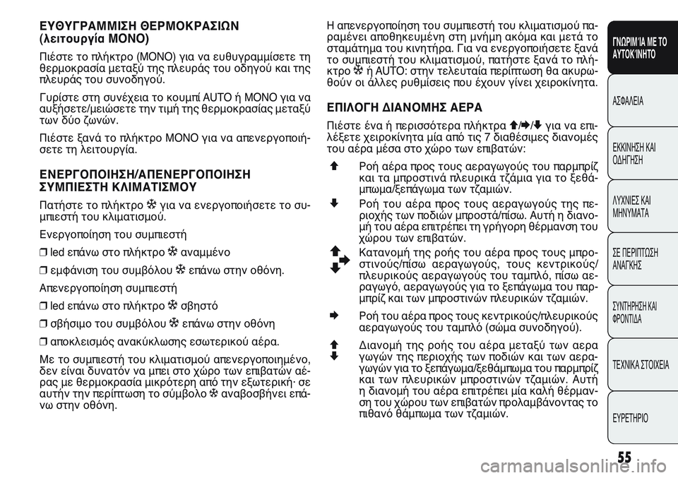FIAT PUNTO 2011  ΒΙΒΛΙΟ ΧΡΗΣΗΣ ΚΑΙ ΣΥΝΤΗΡΗΣΗΣ (in Greek) ΕΥΘΥΓΡΑΜΜΙΣΗ ΘΕΡΜΟΚΡΑΣΙΩΝ 
(λειτουργία MONO)
Πιέστε το πλήκτρο (MONO) για να ευθυγραμμίσετε τη
θερμοκρασία μεταξύ