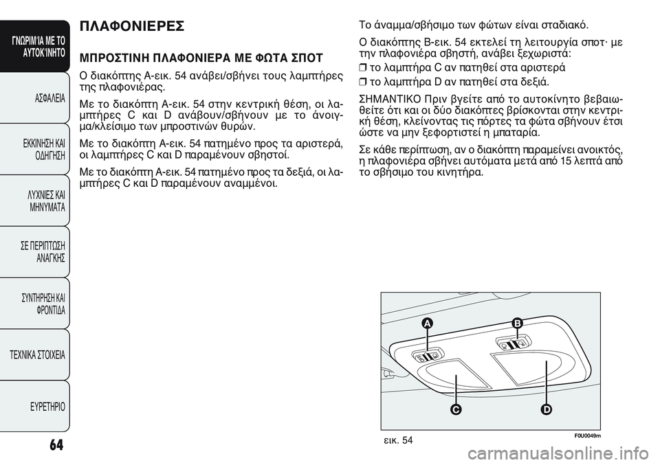 FIAT PUNTO 2011  ΒΙΒΛΙΟ ΧΡΗΣΗΣ ΚΑΙ ΣΥΝΤΗΡΗΣΗΣ (in Greek) F0U0049mεικ. 5464
ΓΝΩΡΙΜΊΑ ΜΕ ΤΟ
ΑΥΤΟΚΊΝΗΤΟ
ΑΣΦΑΛΕΙΑ
ΕΚΚΙΝΗΣΗ ΚΑΙ
ΟΔΗΓΗΣΗ
ΛΥΧΝΙΕΣ ΚΑΙ
ΜΗΝΥΜΑΤΑ
ΣΕ ΠΕΡΙΠΤΩΣΗ
ΑΝΑΓΚΗ