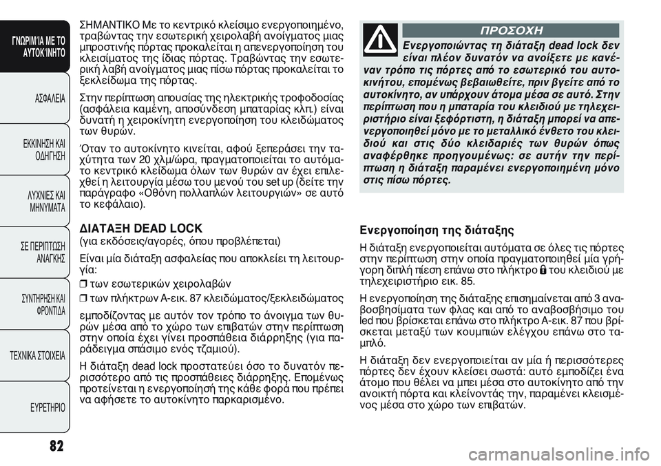 FIAT PUNTO 2011  ΒΙΒΛΙΟ ΧΡΗΣΗΣ ΚΑΙ ΣΥΝΤΗΡΗΣΗΣ (in Greek) 82
ΓΝΩΡΙΜΊΑ ΜΕ ΤΟ
ΑΥΤΟΚΊΝΗΤΟ
ΑΣΦΑΛΕΙΑ
ΕΚΚΙΝΗΣΗ ΚΑΙ
ΟΔΗΓΗΣΗ
ΛΥΧΝΙΕΣ ΚΑΙ
ΜΗΝΥΜΑΤΑ
ΣΕ ΠΕΡΙΠΤΩΣΗ
ΑΝΑΓΚΗΣ
ΣΥΝΤΗΡΗ