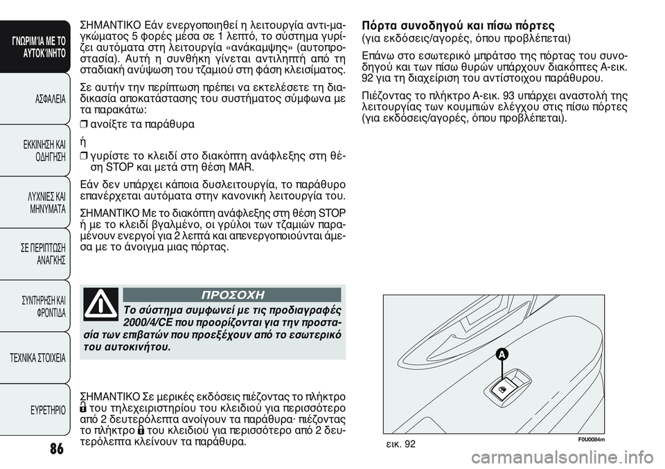 FIAT PUNTO 2011  ΒΙΒΛΙΟ ΧΡΗΣΗΣ ΚΑΙ ΣΥΝΤΗΡΗΣΗΣ (in Greek) F0U0084mεικ. 92
Πόρτα συνοδηγού και πίσω πόρτες 
(για εκδόσεις/αγορές, όπου προβλέπεται)
Επάνω στο εσωτερικό μπράτσ
