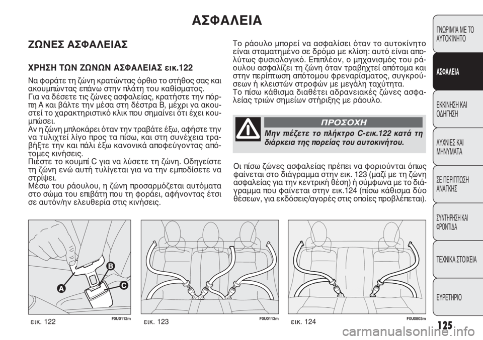 FIAT PUNTO 2013 ΒΙΒΛΙΟ ΧΡΗΣΗΣ ΚΑΙ ΣΥΝΤΗΡΗΣΗΣ (in Greek) CONOSCENZA
DELLA
VETTURA
AVVIAMENTO
E GUIDA
SPIE E
MESSAGGI
IN EMERGENZA
MANUTENZIONE
E CURA
DATI TECNICI
INDICE
Το ράουλο μπορεί να ασφαλίσει όταν το αυτοκίνητ FIAT PUNTO 2013 ΒΙΒΛΙΟ ΧΡΗΣΗΣ ΚΑΙ ΣΥΝΤΗΡΗΣΗΣ (in Greek) CONOSCENZA
DELLA
VETTURA
AVVIAMENTO
E GUIDA
SPIE E
MESSAGGI
IN EMERGENZA
MANUTENZIONE
E CURA
DATI TECNICI
INDICE
Το ράουλο μπορεί να ασφαλίσει όταν το αυτοκίνητ