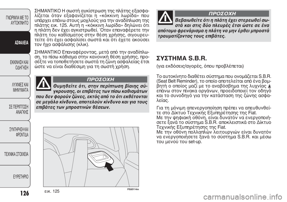 FIAT PUNTO 2013 ΒΙΒΛΙΟ ΧΡΗΣΗΣ ΚΑΙ ΣΥΝΤΗΡΗΣΗΣ (in Greek) F0U0114mεικ. 125
ΣΗΜΑΝΤΙΚΟ Η σωστή αγκίστρωση της πλάτης εξασφα-
λίζεται όταν εξαφανίζεται η «κόκκινη λωρίδα» που
FIAT PUNTO 2013 ΒΙΒΛΙΟ ΧΡΗΣΗΣ ΚΑΙ ΣΥΝΤΗΡΗΣΗΣ (in Greek) F0U0114mεικ. 125
ΣΗΜΑΝΤΙΚΟ Η σωστή αγκίστρωση της πλάτης εξασφα-
λίζεται όταν εξαφανίζεται η «κόκκινη λωρίδα» που