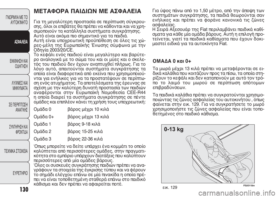 FIAT PUNTO 2013 ΒΙΒΛΙΟ ΧΡΗΣΗΣ ΚΑΙ ΣΥΝΤΗΡΗΣΗΣ (in Greek) F0U0118mεικ. 129
Για ύψος πάνω από το 1,50 μέτρο, από την άποψη των
συστημάτων συγκράτησης, τα παιδιά θεωρούνται σαν
ε FIAT PUNTO 2013 ΒΙΒΛΙΟ ΧΡΗΣΗΣ ΚΑΙ ΣΥΝΤΗΡΗΣΗΣ (in Greek) F0U0118mεικ. 129
Για ύψος πάνω από το 1,50 μέτρο, από την άποψη των
συστημάτων συγκράτησης, τα παιδιά θεωρούνται σαν
ε