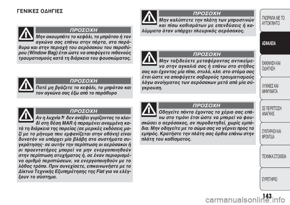 FIAT PUNTO 2013 ΒΙΒΛΙΟ ΧΡΗΣΗΣ ΚΑΙ ΣΥΝΤΗΡΗΣΗΣ (in Greek) 143
ΓΝΩΡΙΜΊΑ ΜΕ ΤΟ
ΑΥΤΟΚΊΝΗΤΟ
ΑΣΦΑΛΕΙΑ
ΕΚΚΙΝΗΣΗ ΚΑΙ
ΟΔΗΓΗΣΗ
ΛΥΧΝΙΕΣ ΚΑΙ
ΜΗΝΥΜΑΤΑ
ΣΕ ΠΕΡΙΠΤΩΣΗ
ΑΝΑΓΚΗΣ
ΣΥΝΤΗΡΗ FIAT PUNTO 2013 ΒΙΒΛΙΟ ΧΡΗΣΗΣ ΚΑΙ ΣΥΝΤΗΡΗΣΗΣ (in Greek) 143
ΓΝΩΡΙΜΊΑ ΜΕ ΤΟ
ΑΥΤΟΚΊΝΗΤΟ
ΑΣΦΑΛΕΙΑ
ΕΚΚΙΝΗΣΗ ΚΑΙ
ΟΔΗΓΗΣΗ
ΛΥΧΝΙΕΣ ΚΑΙ
ΜΗΝΥΜΑΤΑ
ΣΕ ΠΕΡΙΠΤΩΣΗ
ΑΝΑΓΚΗΣ
ΣΥΝΤΗΡΗ