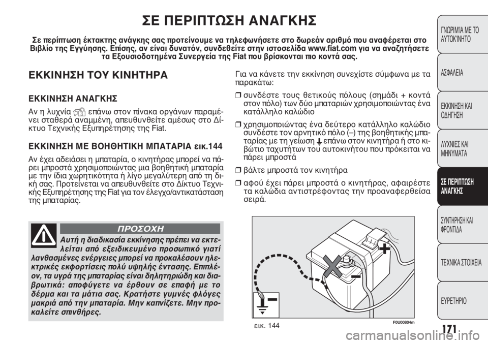 FIAT PUNTO 2013 ΒΙΒΛΙΟ ΧΡΗΣΗΣ ΚΑΙ ΣΥΝΤΗΡΗΣΗΣ (in Greek) Για να κάνετε την εκκίνηση συνεχίστε σύμφωνα με τα
παρακάτω:
❒συνδέστε τους θετικούς πόλους (σημάδι + κοντά
σ FIAT PUNTO 2013 ΒΙΒΛΙΟ ΧΡΗΣΗΣ ΚΑΙ ΣΥΝΤΗΡΗΣΗΣ (in Greek) Για να κάνετε την εκκίνηση συνεχίστε σύμφωνα με τα
παρακάτω:
❒συνδέστε τους θετικούς πόλους (σημάδι + κοντά
σ