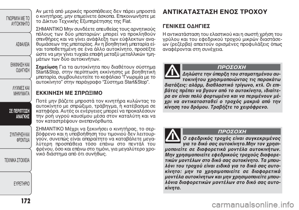 FIAT PUNTO 2013 ΒΙΒΛΙΟ ΧΡΗΣΗΣ ΚΑΙ ΣΥΝΤΗΡΗΣΗΣ (in Greek) Δηλώστε την ύπαρξη του σταματημένου αυ-
τοκινήτου χρησιμοποιώντας τις παρακάτω
διατάξεις: αλάρμ, διαθλαστικ FIAT PUNTO 2013 ΒΙΒΛΙΟ ΧΡΗΣΗΣ ΚΑΙ ΣΥΝΤΗΡΗΣΗΣ (in Greek) Δηλώστε την ύπαρξη του σταματημένου αυ-
τοκινήτου χρησιμοποιώντας τις παρακάτω
διατάξεις: αλάρμ, διαθλαστικ