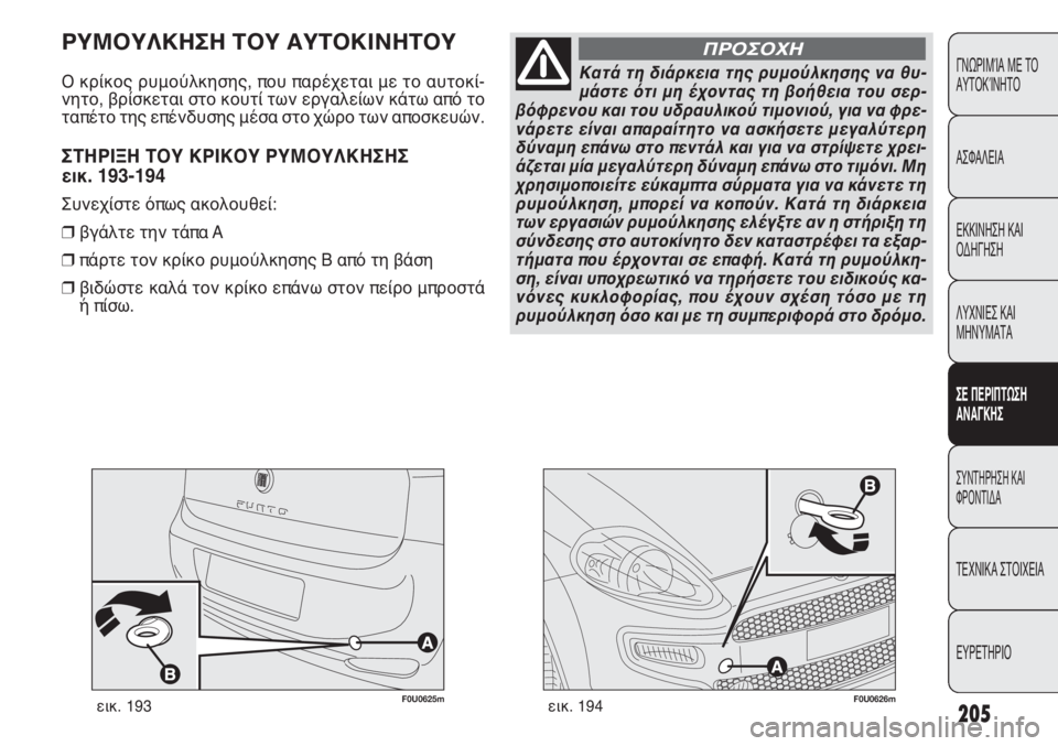 FIAT PUNTO 2013 ΒΙΒΛΙΟ ΧΡΗΣΗΣ ΚΑΙ ΣΥΝΤΗΡΗΣΗΣ (in Greek) 205
ΓΝΩΡΙΜΊΑ ΜΕ ΤΟ
ΑΥΤΟΚΊΝΗΤΟ
ΑΣΦΑΛΕΙΑ
ΕΚΚΙΝΗΣΗ ΚΑΙ
ΟΔΗΓΗΣΗ
ΛΥΧΝΙΕΣ ΚΑΙ
ΜΗΝΥΜΑΤΑ
ΣΕ ΠΕΡΙΠΤΩΣΗ
ΑΝΑΓΚΗΣ
ΣΥΝΤΗΡΗ FIAT PUNTO 2013 ΒΙΒΛΙΟ ΧΡΗΣΗΣ ΚΑΙ ΣΥΝΤΗΡΗΣΗΣ (in Greek) 205
ΓΝΩΡΙΜΊΑ ΜΕ ΤΟ
ΑΥΤΟΚΊΝΗΤΟ
ΑΣΦΑΛΕΙΑ
ΕΚΚΙΝΗΣΗ ΚΑΙ
ΟΔΗΓΗΣΗ
ΛΥΧΝΙΕΣ ΚΑΙ
ΜΗΝΥΜΑΤΑ
ΣΕ ΠΕΡΙΠΤΩΣΗ
ΑΝΑΓΚΗΣ
ΣΥΝΤΗΡΗ