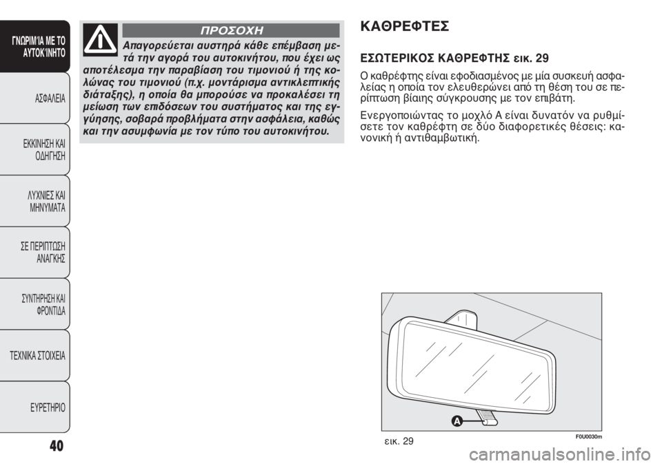 FIAT PUNTO 2013  ΒΙΒΛΙΟ ΧΡΗΣΗΣ ΚΑΙ ΣΥΝΤΗΡΗΣΗΣ (in Greek) F0U0030mεικ. 29
ΚΑΘΡΕΦΤΕΣ
ΕΣΩΤΕΡΙΚΟΣ ΚΑΘΡΕΦΤΗΣ εικ. 29
Ο καθρέφτης είναι εφοδιασμένος με μία συσκευή ασφα-
λείας η ο