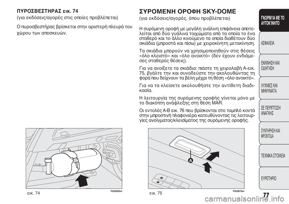 FIAT PUNTO 2013 ΒΙΒΛΙΟ ΧΡΗΣΗΣ ΚΑΙ ΣΥΝΤΗΡΗΣΗΣ (in Greek) 77
ΓΝΩΡΙΜΊΑ ΜΕ ΤΟ
ΑΥΤΟΚΊΝΗΤΟ
ΑΣΦΑΛΕΙΑ
ΕΚΚΙΝΗΣΗ ΚΑΙ
ΟΔΗΓΗΣΗ
ΛΥΧΝΙΕΣ ΚΑΙ
ΜΗΝΥΜΑΤΑ
ΣΕ ΠΕΡΙΠΤΩΣΗ
ΑΝΑΓΚΗΣ
ΣΥΝΤΗΡΗ FIAT PUNTO 2013 ΒΙΒΛΙΟ ΧΡΗΣΗΣ ΚΑΙ ΣΥΝΤΗΡΗΣΗΣ (in Greek) 77
ΓΝΩΡΙΜΊΑ ΜΕ ΤΟ
ΑΥΤΟΚΊΝΗΤΟ
ΑΣΦΑΛΕΙΑ
ΕΚΚΙΝΗΣΗ ΚΑΙ
ΟΔΗΓΗΣΗ
ΛΥΧΝΙΕΣ ΚΑΙ
ΜΗΝΥΜΑΤΑ
ΣΕ ΠΕΡΙΠΤΩΣΗ
ΑΝΑΓΚΗΣ
ΣΥΝΤΗΡΗ