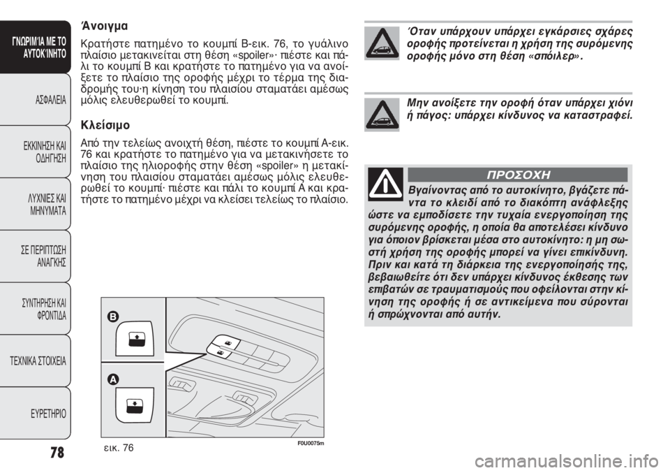 FIAT PUNTO 2013 ΒΙΒΛΙΟ ΧΡΗΣΗΣ ΚΑΙ ΣΥΝΤΗΡΗΣΗΣ (in Greek) F0U0075mεικ. 76
Άνοιγμα
Κρατήστε πατημένο το κουμπί B-εικ. 76, το γυάλινο
πλαίσιο μετακινείται στη θέση «spoiler»· πιέστ FIAT PUNTO 2013 ΒΙΒΛΙΟ ΧΡΗΣΗΣ ΚΑΙ ΣΥΝΤΗΡΗΣΗΣ (in Greek) F0U0075mεικ. 76
Άνοιγμα
Κρατήστε πατημένο το κουμπί B-εικ. 76, το γυάλινο
πλαίσιο μετακινείται στη θέση «spoiler»· πιέστ