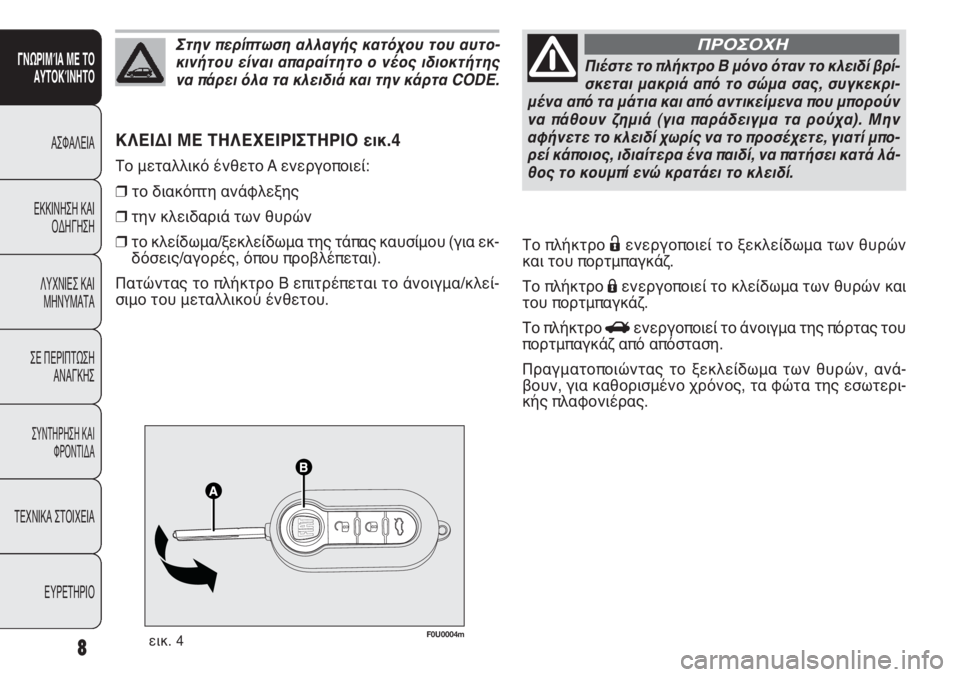 FIAT PUNTO 2013 ΒΙΒΛΙΟ ΧΡΗΣΗΣ ΚΑΙ ΣΥΝΤΗΡΗΣΗΣ (in Greek) F0U0004mεικ. 4
ΚΛΕΙΔΙ ΜΕ ΤΗΛΕΧΕΙΡΙΣΤΗΡΙΟ εικ.4
Το μεταλλικό ένθετο A ενεργοποιεί:
❒το διακόπτη ανάφλεξης
❒την κλε FIAT PUNTO 2013 ΒΙΒΛΙΟ ΧΡΗΣΗΣ ΚΑΙ ΣΥΝΤΗΡΗΣΗΣ (in Greek) F0U0004mεικ. 4
ΚΛΕΙΔΙ ΜΕ ΤΗΛΕΧΕΙΡΙΣΤΗΡΙΟ εικ.4
Το μεταλλικό ένθετο A ενεργοποιεί:
❒το διακόπτη ανάφλεξης
❒την κλε