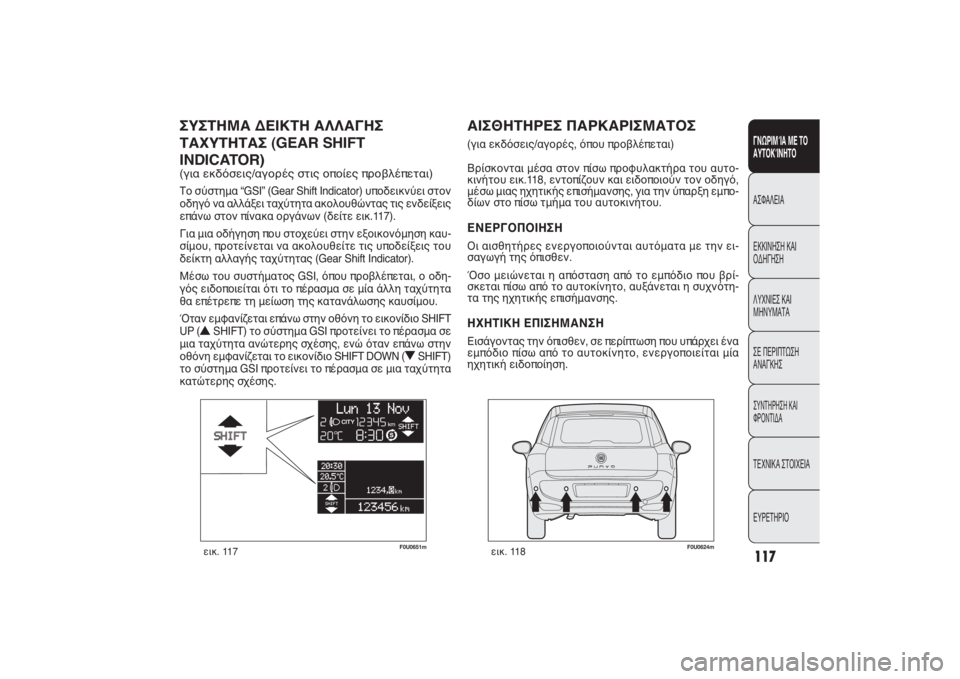 FIAT PUNTO 2014  ΒΙΒΛΙΟ ΧΡΗΣΗΣ ΚΑΙ ΣΥΝΤΗΡΗΣΗΣ (in Greek) 117ΓΝΩΡΙΜΊΑ ΜΕ ΤΟ
ΑΥΤΟΚΊΝΗΤΟΑΣΦΑΛΕΙΑ
ΕΚΚΙΝΗΣΗ ΚΑΙ
ΟΔΗΓΗΣΗ
ΛΥΧΝΙΕΣ ΚΑΙ
ΜΗΝΥΜΑΤΑ
ΣΕ ΠΕΡΙΠΤΩΣΗ
ΑΝΑΓΚΗΣΣΥΝΤΗΡΗΣ