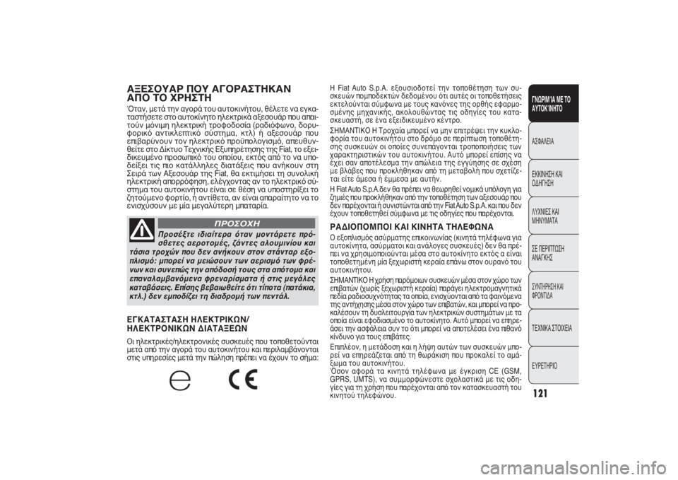 FIAT PUNTO 2014  ΒΙΒΛΙΟ ΧΡΗΣΗΣ ΚΑΙ ΣΥΝΤΗΡΗΣΗΣ (in Greek) 121ΓΝΩΡΙΜΊΑ ΜΕ ΤΟ
ΑΥΤΟΚΊΝΗΤΟΑΣΦΑΛΕΙΑ
ΕΚΚΙΝΗΣΗ ΚΑΙ
ΟΔΗΓΗΣΗ
ΛΥΧΝΙΕΣ ΚΑΙ
ΜΗΝΥΜΑΤΑ
ΣΕ ΠΕΡΙΠΤΩΣΗ
ΑΝΑΓΚΗΣΣΥΝΤΗΡΗΣ