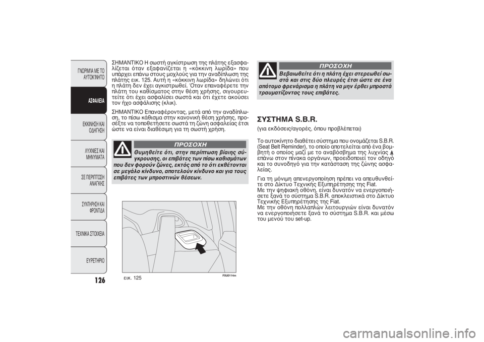 FIAT PUNTO 2014  ΒΙΒΛΙΟ ΧΡΗΣΗΣ ΚΑΙ ΣΥΝΤΗΡΗΣΗΣ (in Greek) F0U0114m
εικ. 125
ΣΗΜΑΝΤΙΚΟ Η σωστή αγκίστρωση της πλάτης εξασφα-
λίζεται όταν εξαφανίζεται η «κόκκινη λωρίδα» που
