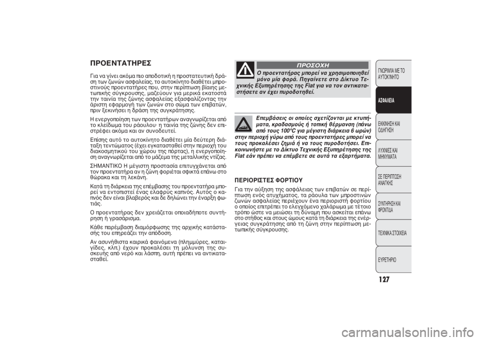 FIAT PUNTO 2014  ΒΙΒΛΙΟ ΧΡΗΣΗΣ ΚΑΙ ΣΥΝΤΗΡΗΣΗΣ (in Greek) CONOSCENZA
DELLA
VETTURA
AVVIAMENTO
E GUIDA
SPIE E
MESSAGGI
IN EMERGENZAMANUTENZIONE
E CURADATI TECNICI
INDICE
ΠΡΟΕΝΤΑΤΗΡΕΣ Για να γίνει ακόμα πιο αποδοτική η 