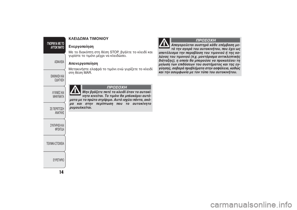 FIAT PUNTO 2014  ΒΙΒΛΙΟ ΧΡΗΣΗΣ ΚΑΙ ΣΥΝΤΗΡΗΣΗΣ (in Greek) 14
ΓΝΩΡΙΜΊΑ ΜΕ ΤΟ
ΑΥΤΟΚΊΝΗΤΟ
ΑΣΦΑΛΕΙΑ
ΕΚΚΙΝΗΣΗ ΚΑΙ
ΟΔΗΓΗΣΗ
ΛΥΧΝΙΕΣ ΚΑΙ
ΜΗΝΥΜΑΤΑ
ΣΕ ΠΕΡΙΠΤΩΣΗ
ΑΝΑΓΚΗΣ
ΣΥΝΤΗΡΗ
