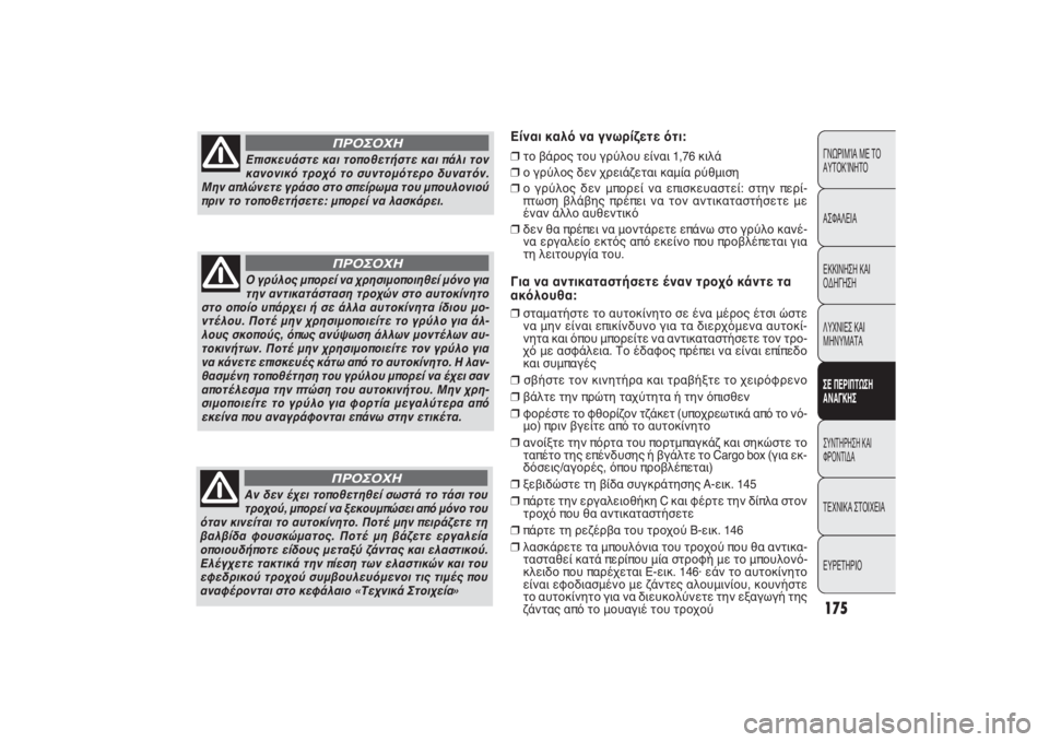 FIAT PUNTO 2014  ΒΙΒΛΙΟ ΧΡΗΣΗΣ ΚΑΙ ΣΥΝΤΗΡΗΣΗΣ (in Greek) Επισκευάστε και τοποθετήστε και πάλι τον
κανονικό τροχό το συντομότερο δυνατόν.
Μην απλώνετε γράσο στο σπείρ