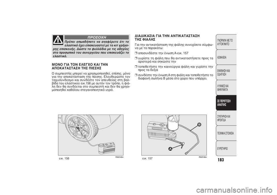 FIAT PUNTO 2014 ΒΙΒΛΙΟ ΧΡΗΣΗΣ ΚΑΙ ΣΥΝΤΗΡΗΣΗΣ (in Greek) 183ΓΝΩΡΙΜΊΑ ΜΕ ΤΟ
ΑΥΤΟΚΊΝΗΤΟ
ΑΣΦΑΛΕΙΑ
ΕΚΚΙΝΗΣΗ ΚΑΙ
ΟΔΗΓΗΣΗ
ΛΥΧΝΙΕΣ ΚΑΙ
ΜΗΝΥΜΑΤΑΣΕ ΠΕΡΙΠΤΩΣΗ
ΑΝΑΓΚΗΣΣΥΝΤΗΡΗΣ FIAT PUNTO 2014 ΒΙΒΛΙΟ ΧΡΗΣΗΣ ΚΑΙ ΣΥΝΤΗΡΗΣΗΣ (in Greek) 183ΓΝΩΡΙΜΊΑ ΜΕ ΤΟ
ΑΥΤΟΚΊΝΗΤΟ
ΑΣΦΑΛΕΙΑ
ΕΚΚΙΝΗΣΗ ΚΑΙ
ΟΔΗΓΗΣΗ
ΛΥΧΝΙΕΣ ΚΑΙ
ΜΗΝΥΜΑΤΑΣΕ ΠΕΡΙΠΤΩΣΗ
ΑΝΑΓΚΗΣΣΥΝΤΗΡΗΣ