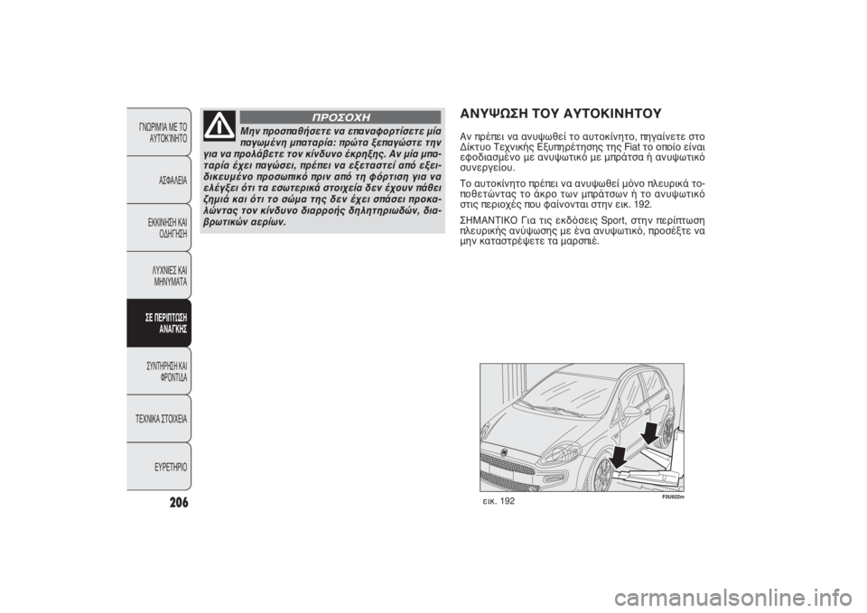 FIAT PUNTO 2014 ΒΙΒΛΙΟ ΧΡΗΣΗΣ ΚΑΙ ΣΥΝΤΗΡΗΣΗΣ (in Greek) 206
ΓΝΩΡΙΜΊΑ ΜΕ ΤΟ
ΑΥΤΟΚΊΝΗΤΟ
ΑΣΦΑΛΕΙΑ
ΕΚΚΙΝΗΣΗ ΚΑΙ
ΟΔΗΓΗΣΗ
ΛΥΧΝΙΕΣ ΚΑΙ
ΜΗΝΥΜΑΤΑΣΕ ΠΕΡΙΠΤΩΣΗ
ΑΝΑΓΚΗΣΣΥΝΤΗΡΗΣ FIAT PUNTO 2014 ΒΙΒΛΙΟ ΧΡΗΣΗΣ ΚΑΙ ΣΥΝΤΗΡΗΣΗΣ (in Greek) 206
ΓΝΩΡΙΜΊΑ ΜΕ ΤΟ
ΑΥΤΟΚΊΝΗΤΟ
ΑΣΦΑΛΕΙΑ
ΕΚΚΙΝΗΣΗ ΚΑΙ
ΟΔΗΓΗΣΗ
ΛΥΧΝΙΕΣ ΚΑΙ
ΜΗΝΥΜΑΤΑΣΕ ΠΕΡΙΠΤΩΣΗ
ΑΝΑΓΚΗΣΣΥΝΤΗΡΗΣ