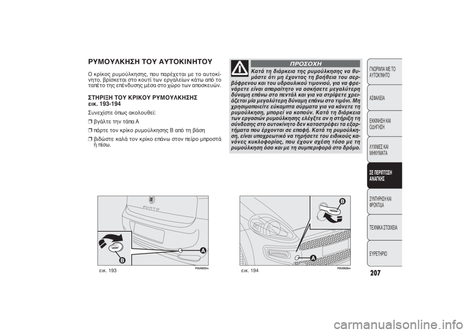FIAT PUNTO 2014 ΒΙΒΛΙΟ ΧΡΗΣΗΣ ΚΑΙ ΣΥΝΤΗΡΗΣΗΣ (in Greek) 207ΓΝΩΡΙΜΊΑ ΜΕ ΤΟ
ΑΥΤΟΚΊΝΗΤΟ
ΑΣΦΑΛΕΙΑ
ΕΚΚΙΝΗΣΗ ΚΑΙ
ΟΔΗΓΗΣΗ
ΛΥΧΝΙΕΣ ΚΑΙ
ΜΗΝΥΜΑΤΑΣΕ ΠΕΡΙΠΤΩΣΗ
ΑΝΑΓΚΗΣΣΥΝΤΗΡΗΣ FIAT PUNTO 2014 ΒΙΒΛΙΟ ΧΡΗΣΗΣ ΚΑΙ ΣΥΝΤΗΡΗΣΗΣ (in Greek) 207ΓΝΩΡΙΜΊΑ ΜΕ ΤΟ
ΑΥΤΟΚΊΝΗΤΟ
ΑΣΦΑΛΕΙΑ
ΕΚΚΙΝΗΣΗ ΚΑΙ
ΟΔΗΓΗΣΗ
ΛΥΧΝΙΕΣ ΚΑΙ
ΜΗΝΥΜΑΤΑΣΕ ΠΕΡΙΠΤΩΣΗ
ΑΝΑΓΚΗΣΣΥΝΤΗΡΗΣ