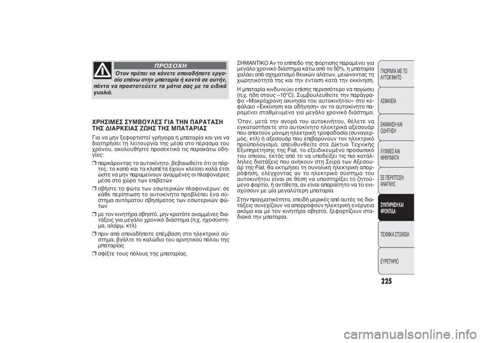FIAT PUNTO 2014 ΒΙΒΛΙΟ ΧΡΗΣΗΣ ΚΑΙ ΣΥΝΤΗΡΗΣΗΣ (in Greek) 225ΓΝΩΡΙΜΊΑ ΜΕ ΤΟ
ΑΥΤΟΚΊΝΗΤΟ
ΑΣΦΑΛΕΙΑ
ΕΚΚΙΝΗΣΗ ΚΑΙ
ΟΔΗΓΗΣΗ
ΛΥΧΝΙΕΣ ΚΑΙ
ΜΗΝΥΜΑΤΑ
ΣΕ ΠΕΡΙΠΤΩΣΗ
ΑΝΑΓΚΗΣΣΥΝΤΗΡΗΣ FIAT PUNTO 2014 ΒΙΒΛΙΟ ΧΡΗΣΗΣ ΚΑΙ ΣΥΝΤΗΡΗΣΗΣ (in Greek) 225ΓΝΩΡΙΜΊΑ ΜΕ ΤΟ
ΑΥΤΟΚΊΝΗΤΟ
ΑΣΦΑΛΕΙΑ
ΕΚΚΙΝΗΣΗ ΚΑΙ
ΟΔΗΓΗΣΗ
ΛΥΧΝΙΕΣ ΚΑΙ
ΜΗΝΥΜΑΤΑ
ΣΕ ΠΕΡΙΠΤΩΣΗ
ΑΝΑΓΚΗΣΣΥΝΤΗΡΗΣ