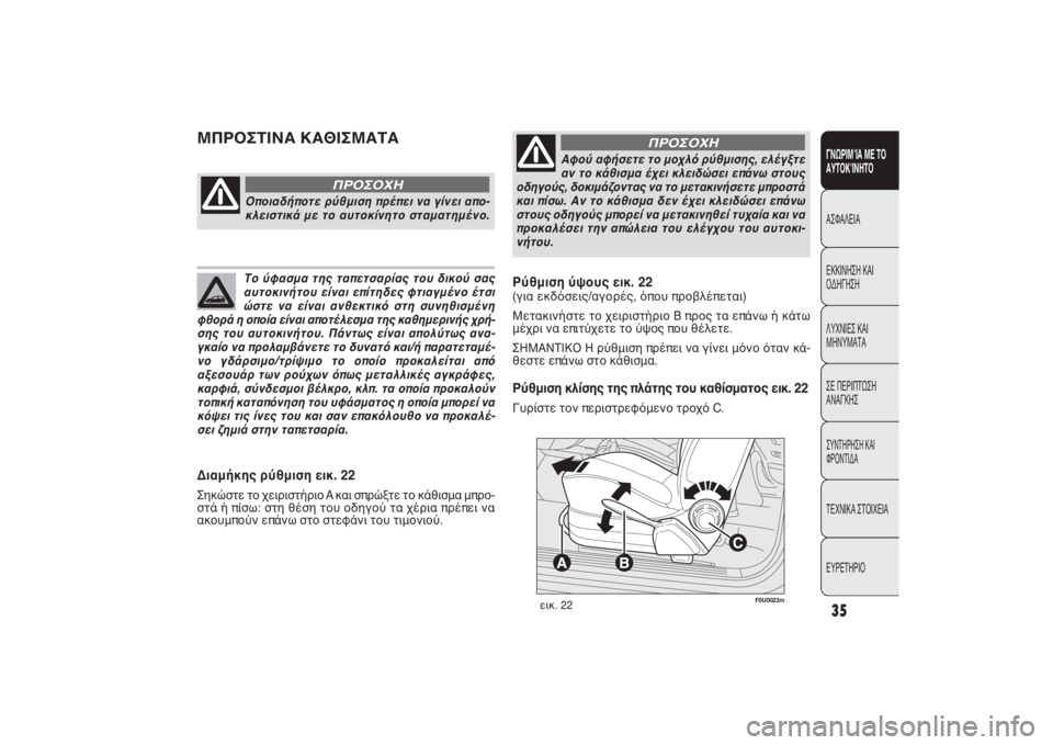 FIAT PUNTO 2014 ΒΙΒΛΙΟ ΧΡΗΣΗΣ ΚΑΙ ΣΥΝΤΗΡΗΣΗΣ (in Greek) F0U0023m
εικ. 22
Διαμήκης ρύθμιση εικ. 22Σηκώστε το χειριστήριο A και σπρώξτε το κάθισμα μπρο-
στά ή πίσω: στη θέση το FIAT PUNTO 2014 ΒΙΒΛΙΟ ΧΡΗΣΗΣ ΚΑΙ ΣΥΝΤΗΡΗΣΗΣ (in Greek) F0U0023m
εικ. 22
Διαμήκης ρύθμιση εικ. 22Σηκώστε το χειριστήριο A και σπρώξτε το κάθισμα μπρο-
στά ή πίσω: στη θέση το
