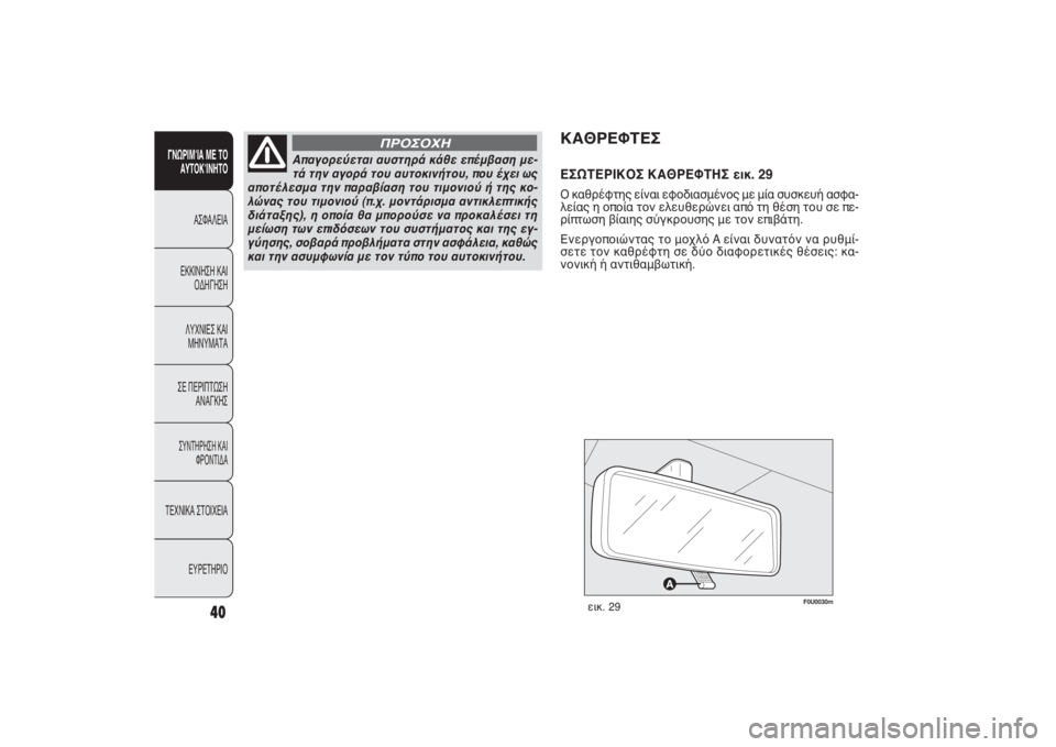FIAT PUNTO 2014  ΒΙΒΛΙΟ ΧΡΗΣΗΣ ΚΑΙ ΣΥΝΤΗΡΗΣΗΣ (in Greek) F0U0030m
εικ. 29
ΚΑΘΡΕΦΤΕΣΕΣΩΤΕΡΙΚΟΣ ΚΑΘΡΕΦΤΗΣ εικ. 29Ο καθρέφτης είναι εφοδιασμένος με μία συσκευή ασφα-
λείας η ο