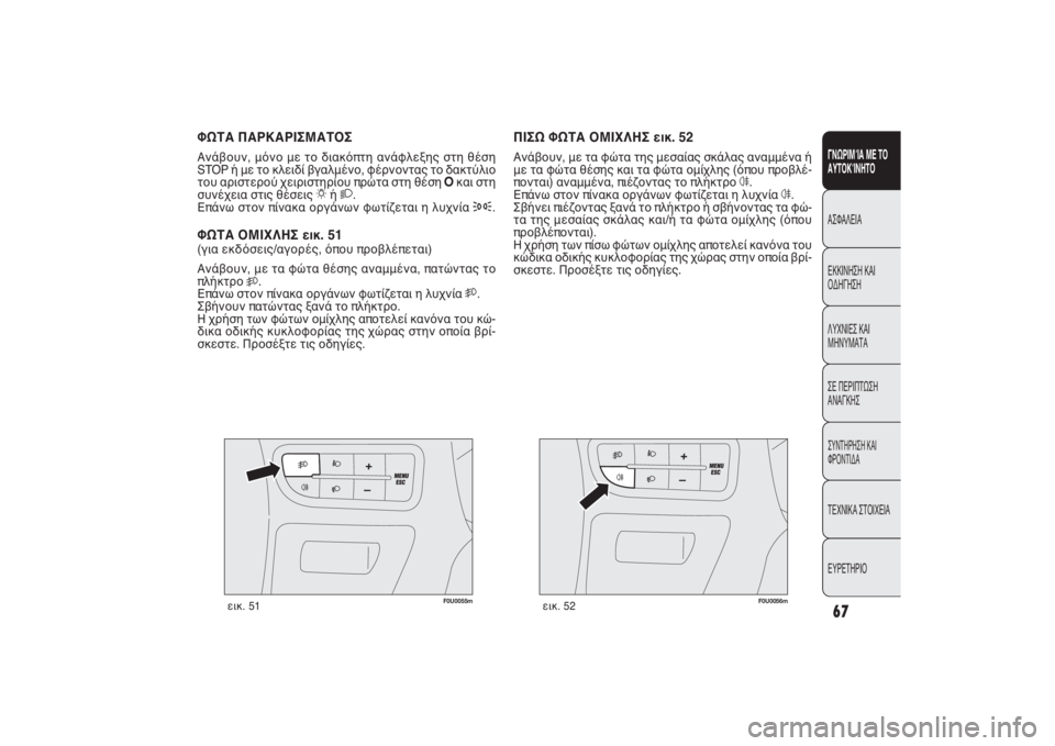 FIAT PUNTO 2014 ΒΙΒΛΙΟ ΧΡΗΣΗΣ ΚΑΙ ΣΥΝΤΗΡΗΣΗΣ (in Greek) F0U0055m
εικ. 51
ΠΙΣΩ ΦΩΤΑ ΟΜΙΧΛΗΣ εικ. 52Ανάβουν, με τα φώτα της μεσαίας σκάλας αναμμένα ή
με τα φώτα θέσης και τα φώ FIAT PUNTO 2014 ΒΙΒΛΙΟ ΧΡΗΣΗΣ ΚΑΙ ΣΥΝΤΗΡΗΣΗΣ (in Greek) F0U0055m
εικ. 51
ΠΙΣΩ ΦΩΤΑ ΟΜΙΧΛΗΣ εικ. 52Ανάβουν, με τα φώτα της μεσαίας σκάλας αναμμένα ή
με τα φώτα θέσης και τα φώ