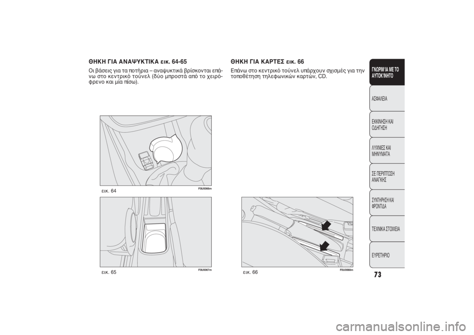 FIAT PUNTO 2014  ΒΙΒΛΙΟ ΧΡΗΣΗΣ ΚΑΙ ΣΥΝΤΗΡΗΣΗΣ (in Greek) 73ΓΝΩΡΙΜΊΑ ΜΕ ΤΟ
ΑΥΤΟΚΊΝΗΤΟΑΣΦΑΛΕΙΑ
ΕΚΚΙΝΗΣΗ ΚΑΙ
ΟΔΗΓΗΣΗ
ΛΥΧΝΙΕΣ ΚΑΙ
ΜΗΝΥΜΑΤΑ
ΣΕ ΠΕΡΙΠΤΩΣΗ
ΑΝΑΓΚΗΣΣΥΝΤΗΡΗΣΗ