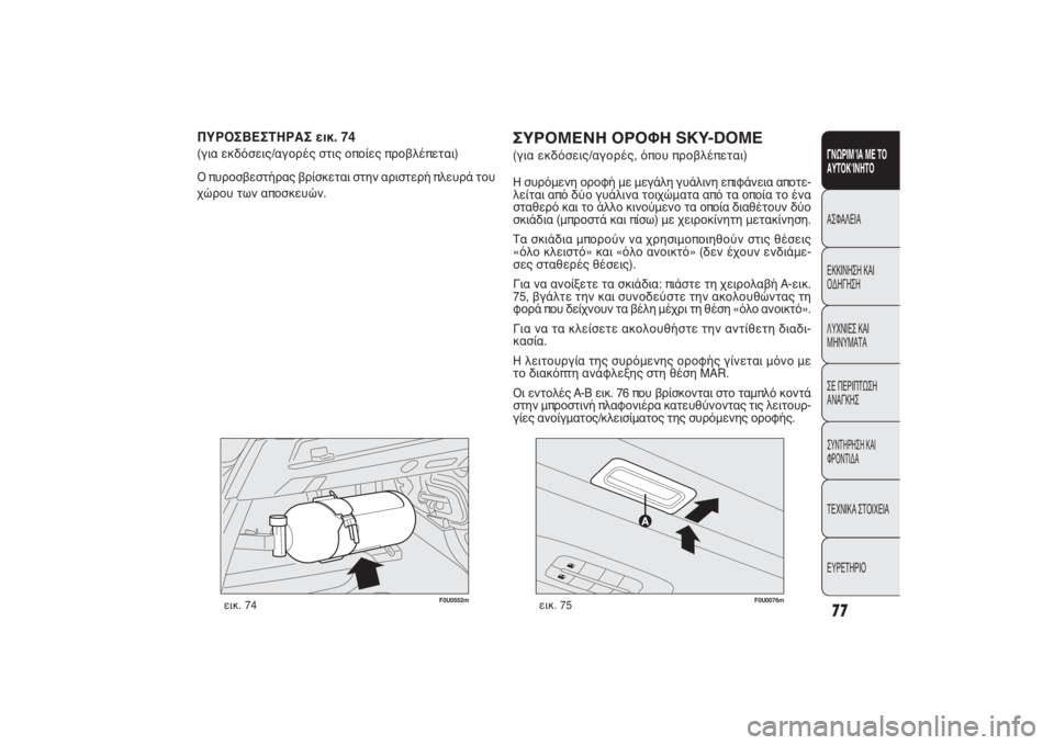 FIAT PUNTO 2014  ΒΙΒΛΙΟ ΧΡΗΣΗΣ ΚΑΙ ΣΥΝΤΗΡΗΣΗΣ (in Greek) 77ΓΝΩΡΙΜΊΑ ΜΕ ΤΟ
ΑΥΤΟΚΊΝΗΤΟΑΣΦΑΛΕΙΑ
ΕΚΚΙΝΗΣΗ ΚΑΙ
ΟΔΗΓΗΣΗ
ΛΥΧΝΙΕΣ ΚΑΙ
ΜΗΝΥΜΑΤΑ
ΣΕ ΠΕΡΙΠΤΩΣΗ
ΑΝΑΓΚΗΣΣΥΝΤΗΡΗΣΗ