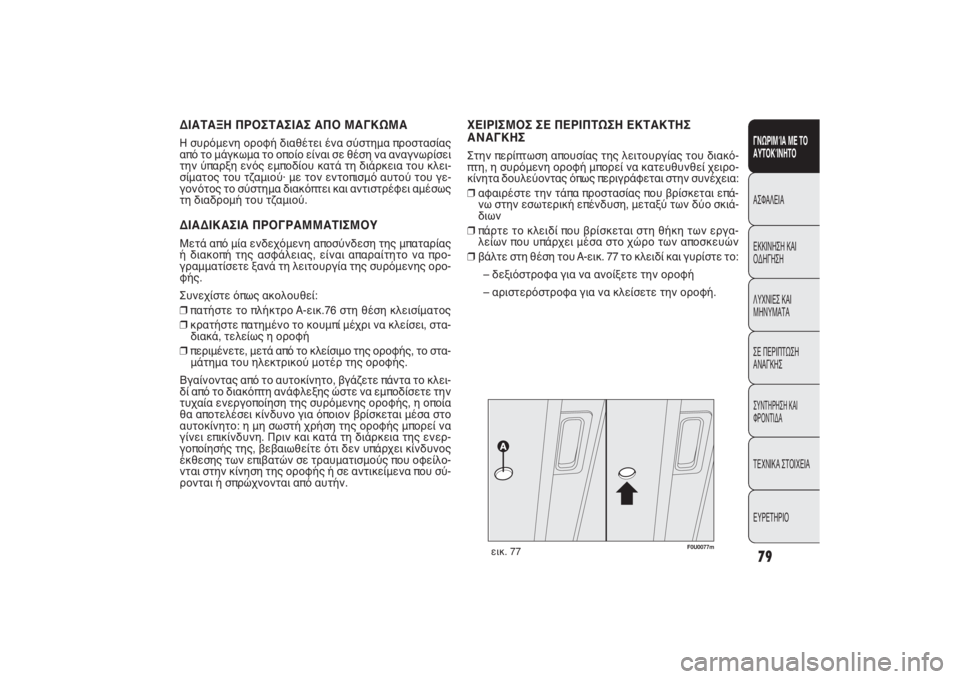 FIAT PUNTO 2014  ΒΙΒΛΙΟ ΧΡΗΣΗΣ ΚΑΙ ΣΥΝΤΗΡΗΣΗΣ (in Greek) 79ΓΝΩΡΙΜΊΑ ΜΕ ΤΟ
ΑΥΤΟΚΊΝΗΤΟΑΣΦΑΛΕΙΑ
ΕΚΚΙΝΗΣΗ ΚΑΙ
ΟΔΗΓΗΣΗ
ΛΥΧΝΙΕΣ ΚΑΙ
ΜΗΝΥΜΑΤΑ
ΣΕ ΠΕΡΙΠΤΩΣΗ
ΑΝΑΓΚΗΣΣΥΝΤΗΡΗΣΗ
