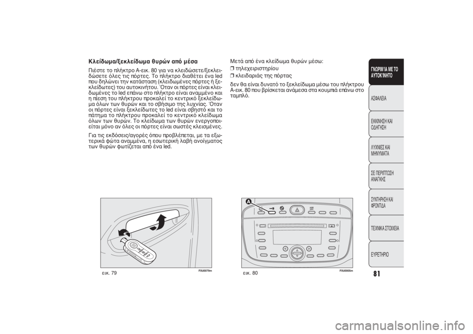 FIAT PUNTO 2014  ΒΙΒΛΙΟ ΧΡΗΣΗΣ ΚΑΙ ΣΥΝΤΗΡΗΣΗΣ (in Greek) 81ΓΝΩΡΙΜΊΑ ΜΕ ΤΟ
ΑΥΤΟΚΊΝΗΤΟΑΣΦΑΛΕΙΑ
ΕΚΚΙΝΗΣΗ ΚΑΙ
ΟΔΗΓΗΣΗ
ΛΥΧΝΙΕΣ ΚΑΙ
ΜΗΝΥΜΑΤΑ
ΣΕ ΠΕΡΙΠΤΩΣΗ
ΑΝΑΓΚΗΣΣΥΝΤΗΡΗΣΗ