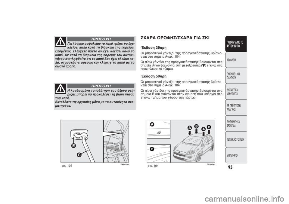 FIAT PUNTO 2014  ΒΙΒΛΙΟ ΧΡΗΣΗΣ ΚΑΙ ΣΥΝΤΗΡΗΣΗΣ (in Greek) 95ΓΝΩΡΙΜΊΑ ΜΕ ΤΟ
ΑΥΤΟΚΊΝΗΤΟΑΣΦΑΛΕΙΑ
ΕΚΚΙΝΗΣΗ ΚΑΙ
ΟΔΗΓΗΣΗ
ΛΥΧΝΙΕΣ ΚΑΙ
ΜΗΝΥΜΑΤΑ
ΣΕ ΠΕΡΙΠΤΩΣΗ
ΑΝΑΓΚΗΣΣΥΝΤΗΡΗΣΗ