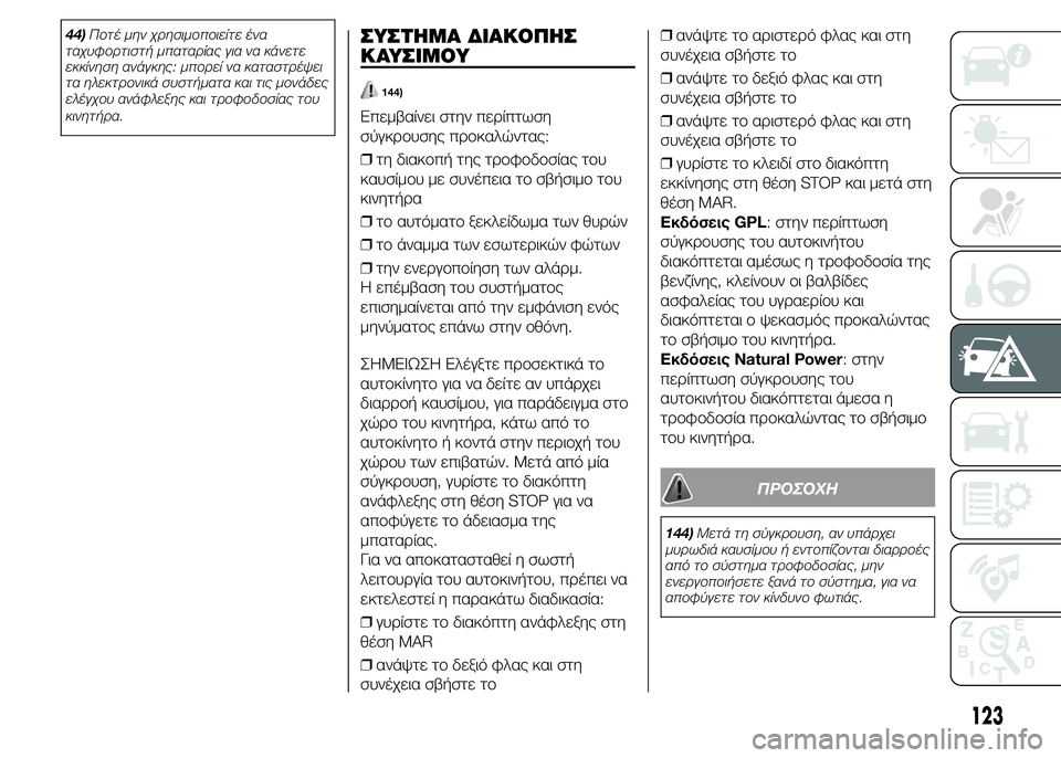 FIAT PUNTO 2015 ΒΙΒΛΙΟ ΧΡΗΣΗΣ ΚΑΙ ΣΥΝΤΗΡΗΣΗΣ (in Greek) 44)Ποτέ μην χρησιμοποιείτε ένα
ταχυφορτιστή μπαταρίας για να κάνετε
εκκίνηση ανάγκης: μπορεί να καταστρέψει
τ FIAT PUNTO 2015 ΒΙΒΛΙΟ ΧΡΗΣΗΣ ΚΑΙ ΣΥΝΤΗΡΗΣΗΣ (in Greek) 44)Ποτέ μην χρησιμοποιείτε ένα
ταχυφορτιστή μπαταρίας για να κάνετε
εκκίνηση ανάγκης: μπορεί να καταστρέψει
τ