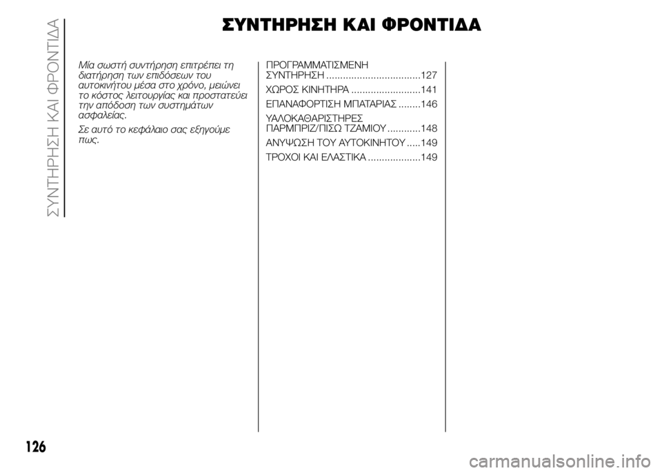FIAT PUNTO 2015  ΒΙΒΛΙΟ ΧΡΗΣΗΣ ΚΑΙ ΣΥΝΤΗΡΗΣΗΣ (in Greek) ΣΥΝΤΗΡΗΣΗ ΚΑΙ ΦΡΟΝΤΙΔΑ
Μία σωστή συντήρηση επιτρέπει τη
διατήρηση των επιδόσεων του
αυτοκινήτου μέσα στο χρ