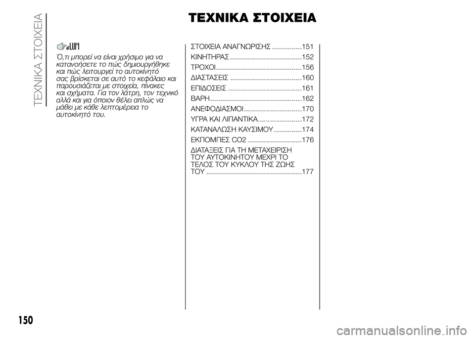 FIAT PUNTO 2016  ΒΙΒΛΙΟ ΧΡΗΣΗΣ ΚΑΙ ΣΥΝΤΗΡΗΣΗΣ (in Greek) ΤΕΧΝΙΚΑ ΣΤΟΙΧΕΙΑ
Ό,τι μπορεί να είναι χρήσιμο για να
κατανοήσετε το πώς δημιουργήθηκε
και πώς λειτουργεί το α