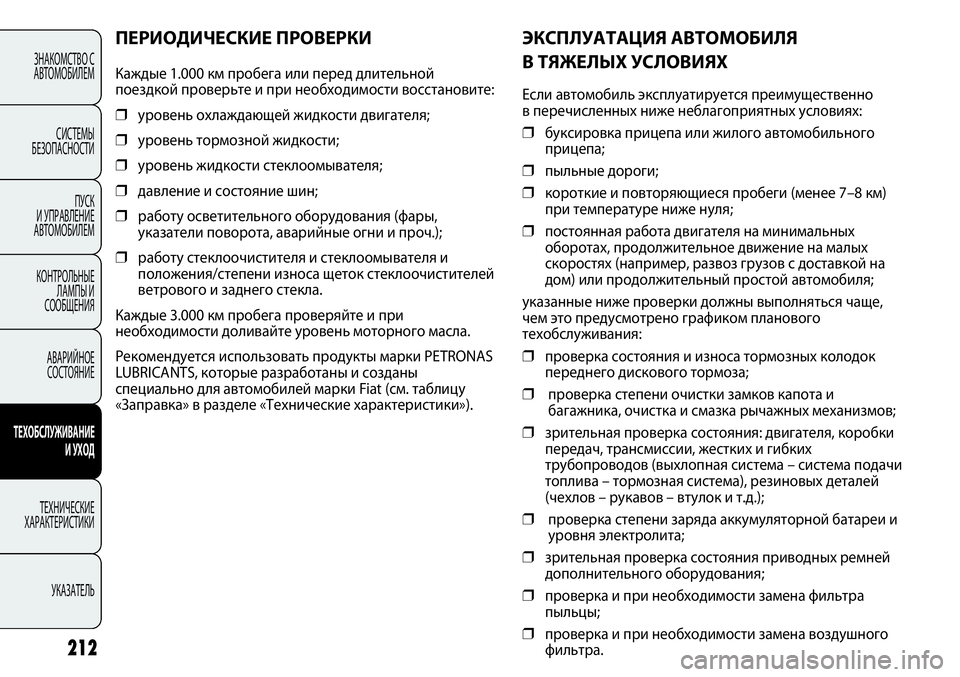FIAT PUNTO 2012  Руководство по эксплуатации и техобслуживанию (in Russian) 212
ЭКСПЛУАТАЦИЯ АВТОМОБИЛЯ
В ТЯЖЕЛЫХ УСЛОВИЯХ
Если автомобиль эксплуатируется преимущественно
в перечислен