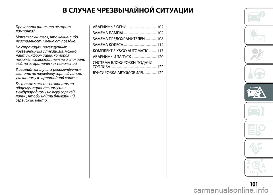 FIAT PUNTO 2015  Руководство по эксплуатации и техобслуживанию (in Russian) В СЛУЧАЕ ЧРЕЗВЫЧАЙНОЙ СИТУАЦИИ
Проколота шина или не горит
лампочка?
Может случиться, что какие-либо
неиспра