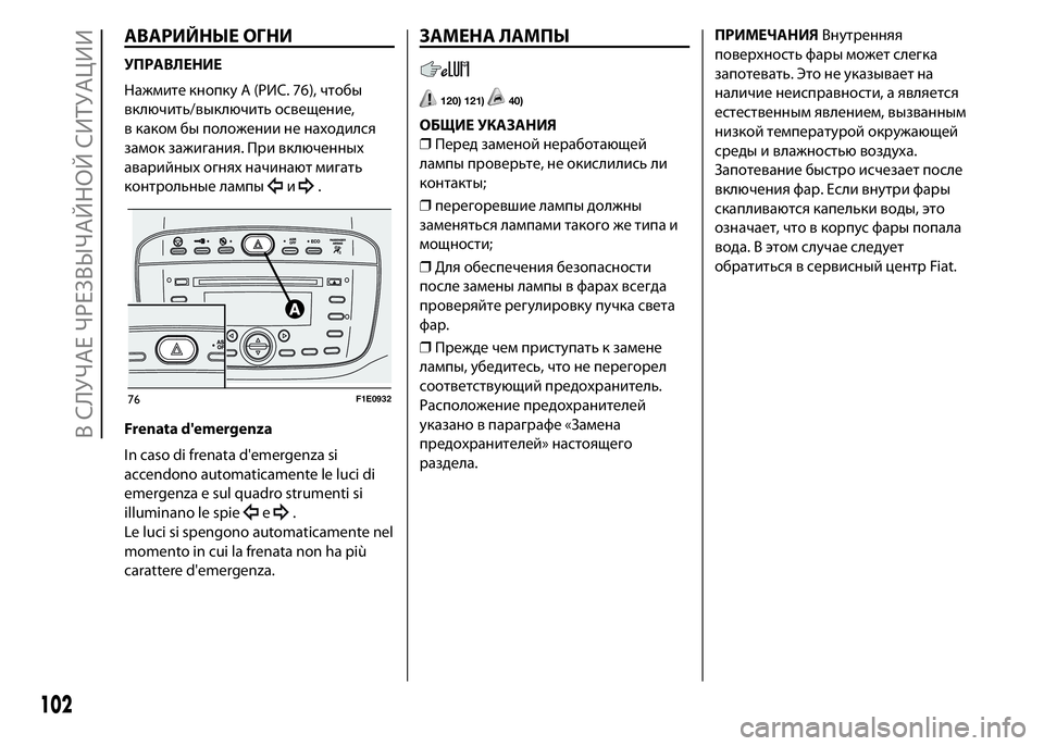 FIAT PUNTO 2015  Руководство по эксплуатации и техобслуживанию (in Russian) АВАРИЙНЫЕ ОГНИ
УПРАВЛЕНИЕ
Нажмите кнопку A (РИС. 76), чтобы
включить/выключить освещение,
в каком бы положении н